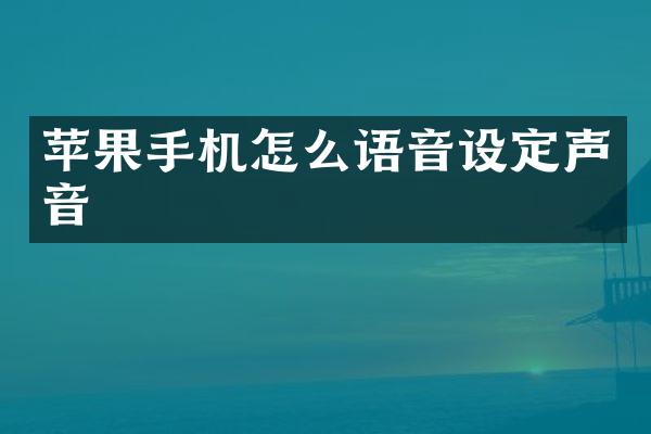 苹果手机怎么语音设定声音