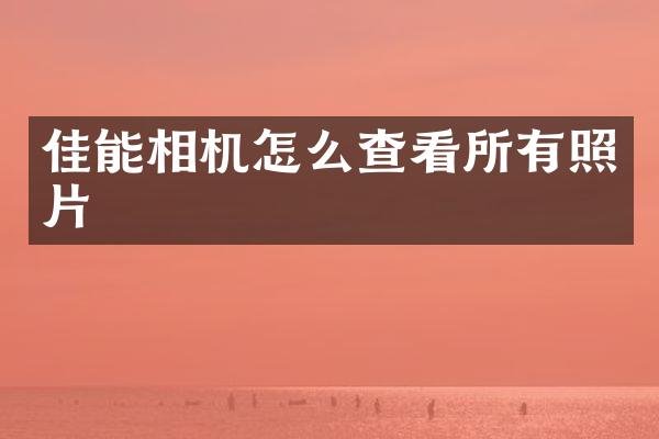 佳能相机怎么查看所有照片
