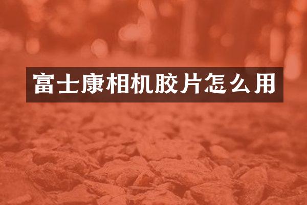 富士康相机胶片怎么用