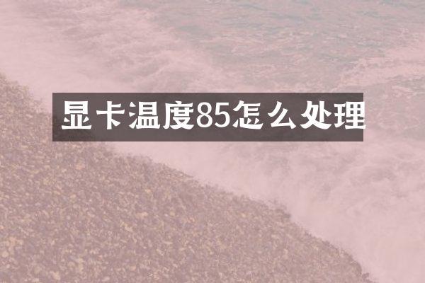 显卡温度85怎么处理