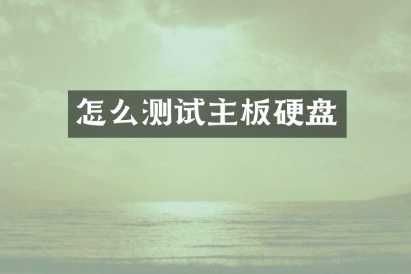 怎么测试主板硬盘