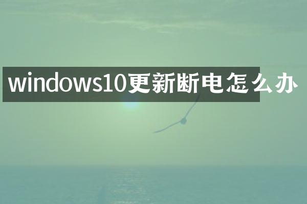 windows10更新断电怎么办