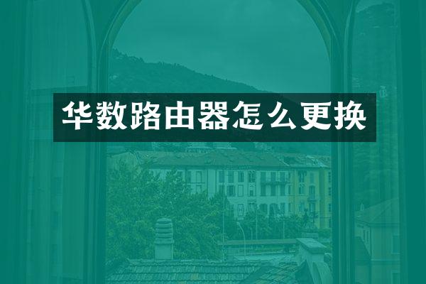 华数路由器怎么更换