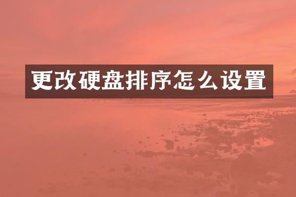 更改硬盘排序怎么设置