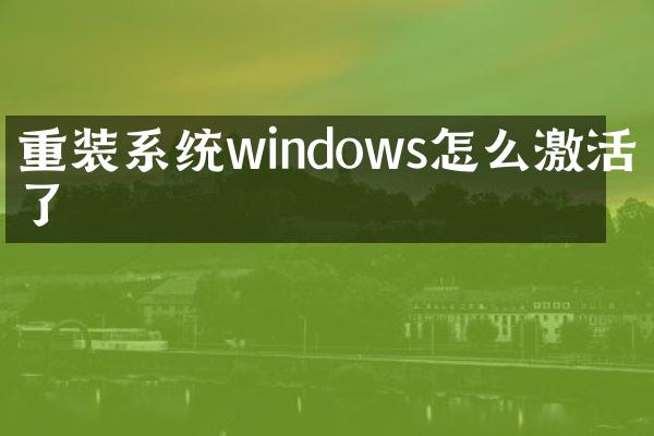 重装系统windows怎么激活不了