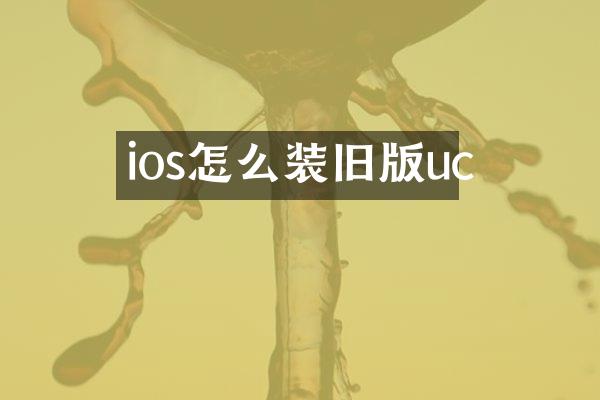 ios怎么装旧版uc
