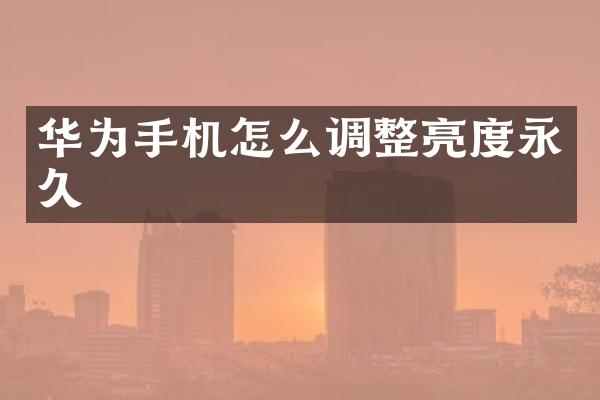 华为手机怎么调整亮度永久