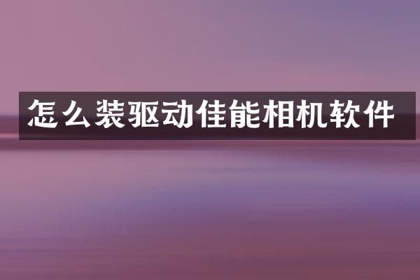 怎么装驱动佳能相机软件