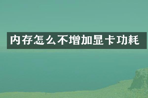 内存怎么不增加显卡功耗