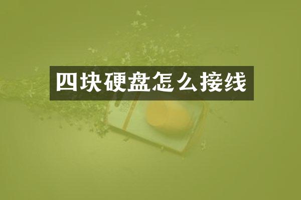 四块硬盘怎么接线
