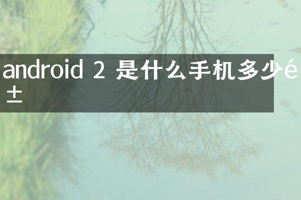android 2 是什么手机多少钱