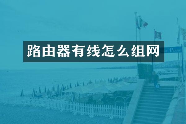 路由器有线怎么组网