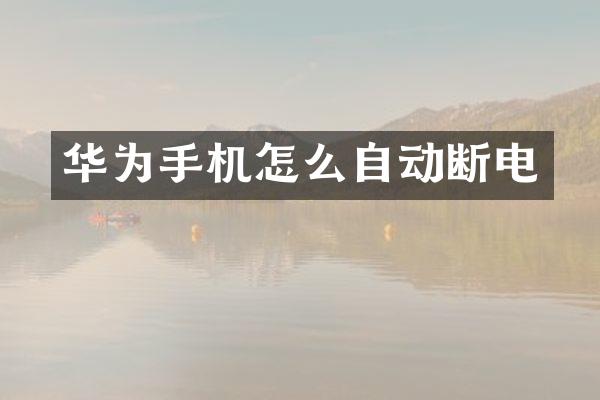 华为手机怎么自动断电