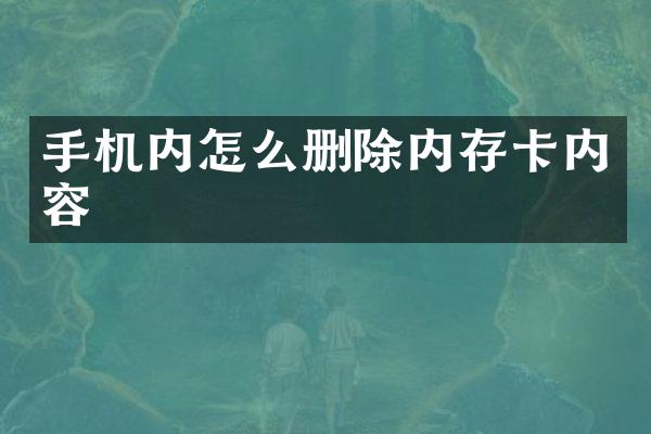 手机内怎么删除内存卡内容
