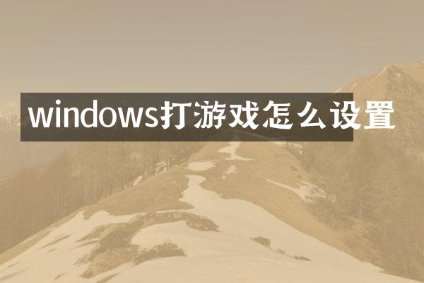 windows打游戏怎么设置