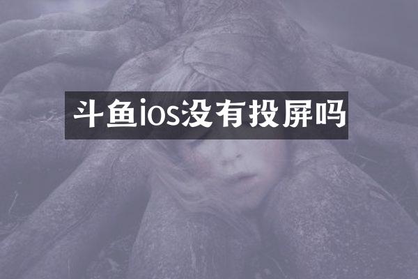 斗鱼ios没有投屏吗
