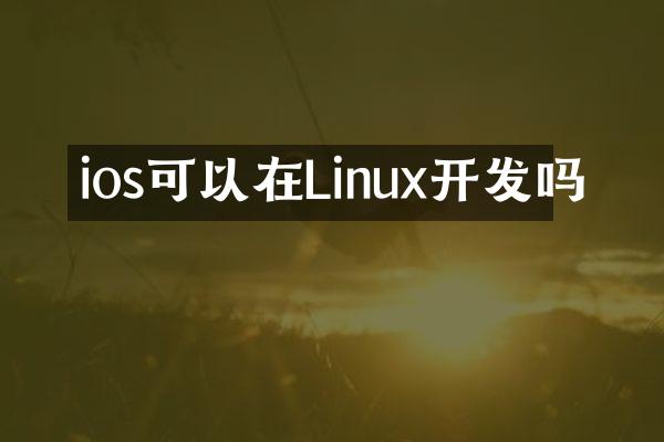 ios可以在Linux开发吗