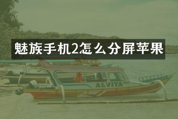 魅族手机2怎么分屏苹果
