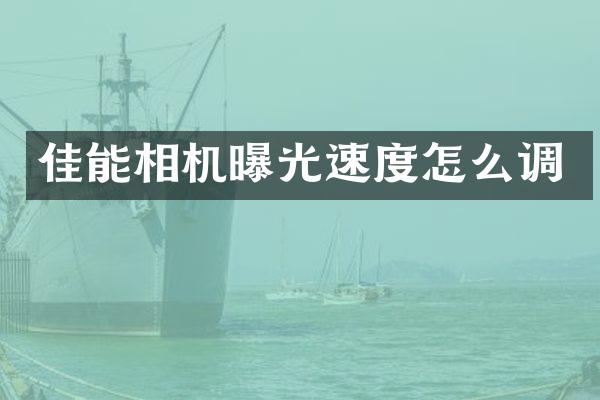 佳能相机曝光速度怎么调