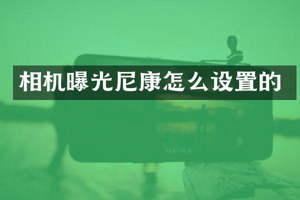 相机曝光尼康怎么设置的