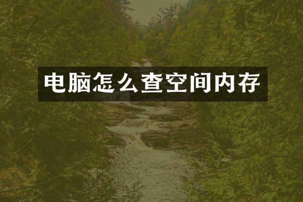 电脑怎么查空间内存