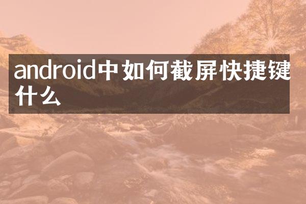 android中如何截屏快捷键是什么