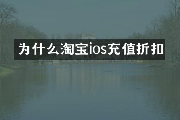 为什么淘宝ios充值折扣