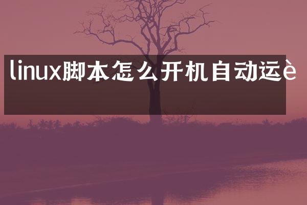 linux脚本怎么开机自动运行