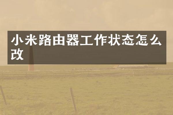 小米路由器工作状态怎么改