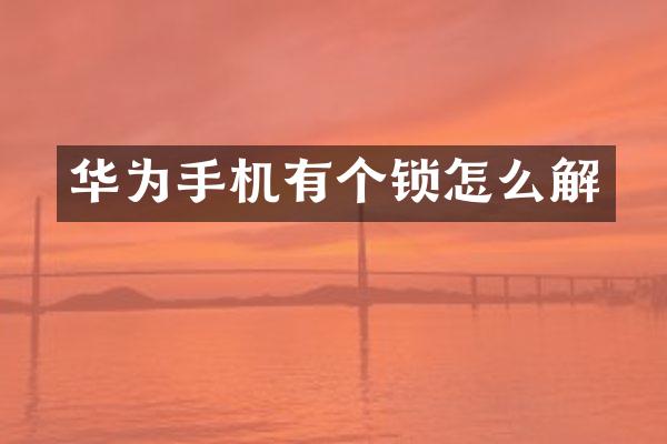 华为手机有个锁怎么解