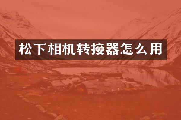 相机转接器怎么用