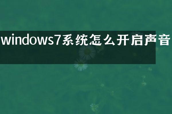 windows7系统怎么开启声音了
