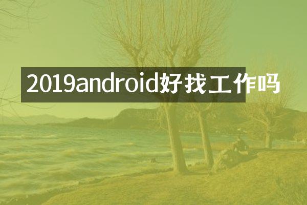 2019android好找工作吗