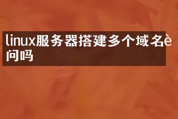 linux服务器搭建多个域名访问吗