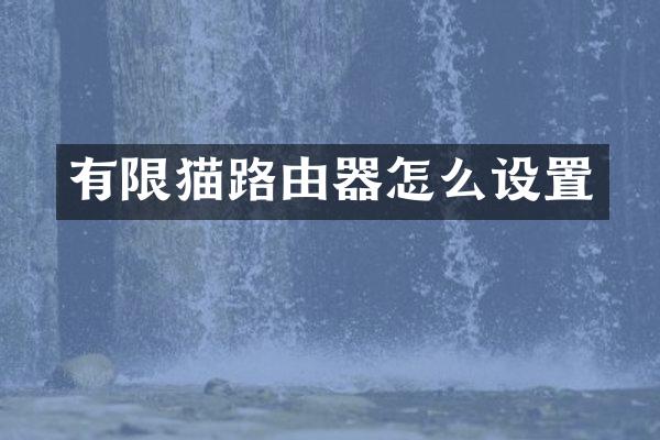 有限猫路由器怎么设置