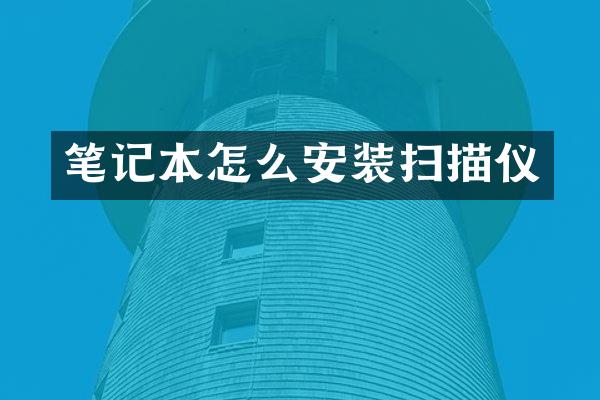 笔记本怎么安装扫描仪