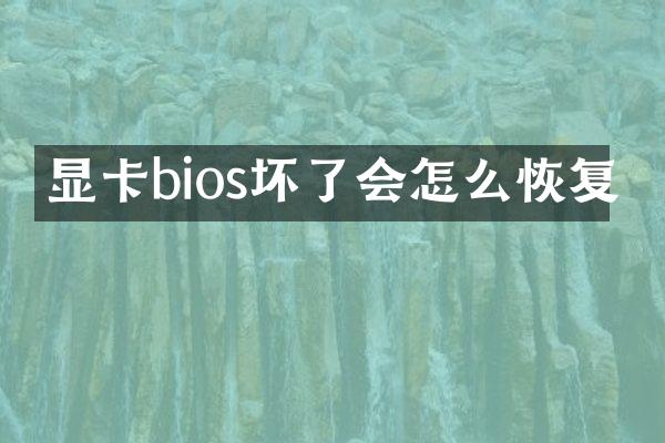 显卡bios坏了会怎么恢复