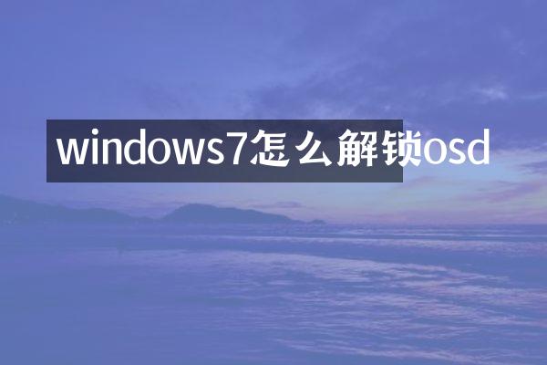 windows7怎么解锁osd