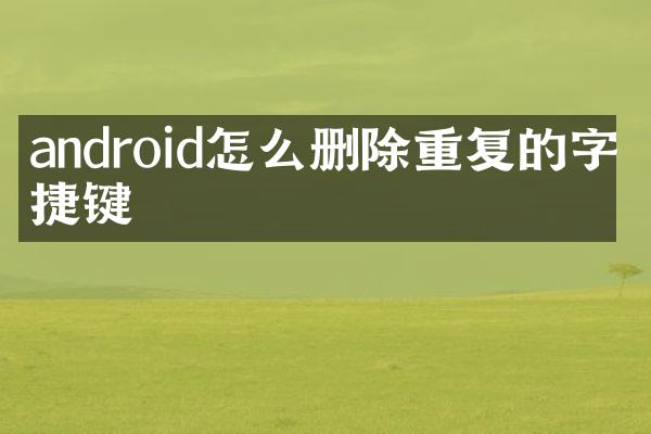 android怎么删除重复的字快捷键