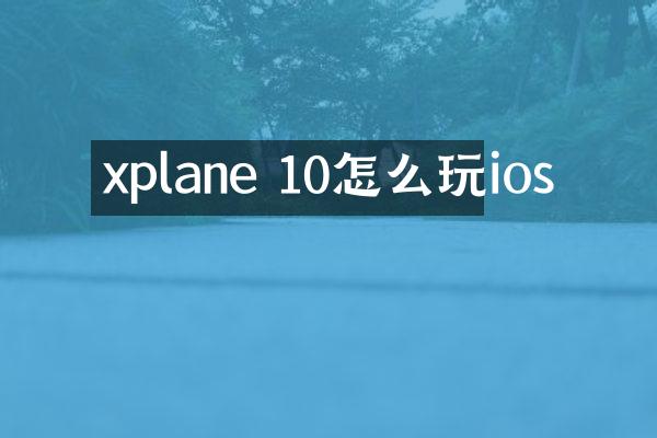 xplane 10怎么玩ios