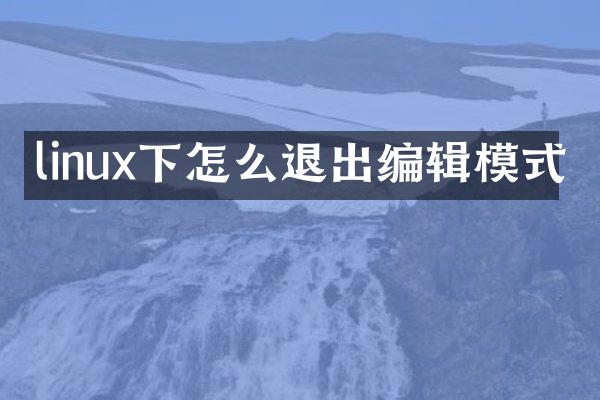 linux下怎么退出编辑模式