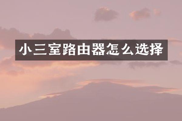 小三室路由器怎么选择