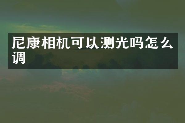 尼康相机可以测光吗怎么调