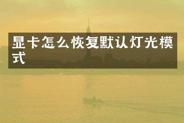 显卡怎么恢复默认灯光模式