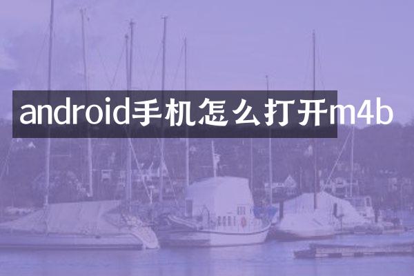 android手机怎么打开m4b