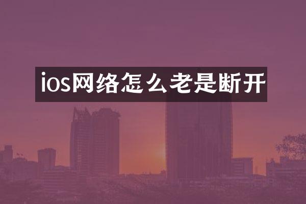 ios网络怎么老是断开
