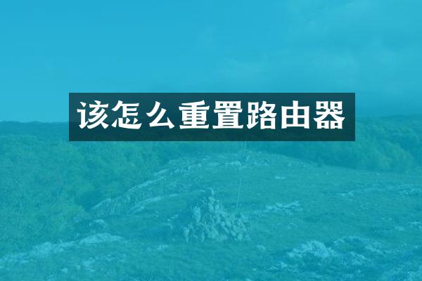该怎么重置路由器