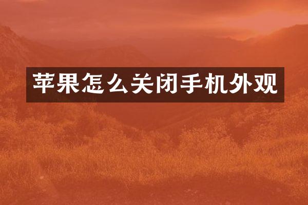 苹果怎么关闭手机外观