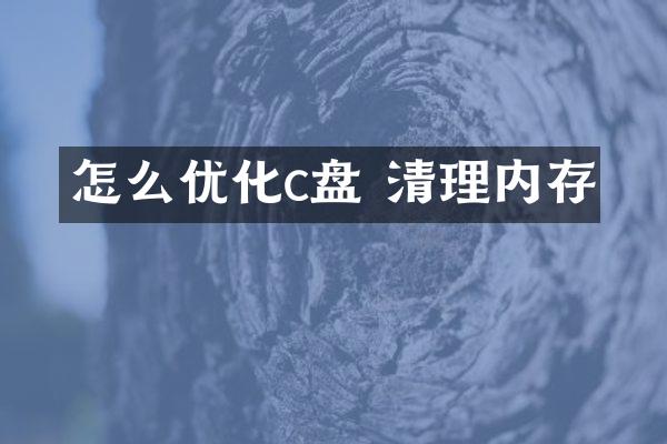 怎么优化c盘 清理内存