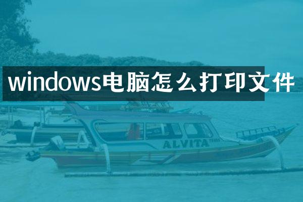 windows电脑怎么打印文件